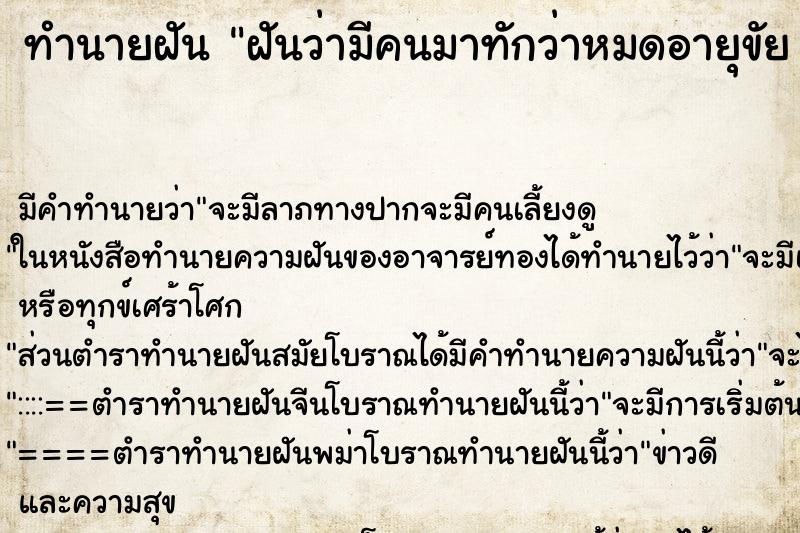 ทำนายฝันทำนายฝันฝันว่ามีคนมาทักว่าหมดอายุขัย